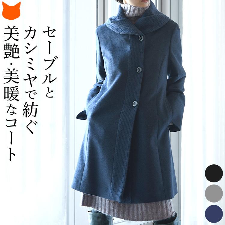 カシミヤ コート ステンカラーコート レディース セーブル 黒 ブラック