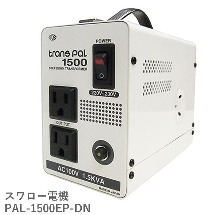 スワロー電機 PAL-1500EP-DN 変圧器 変圧 220v 100v 220vから100v