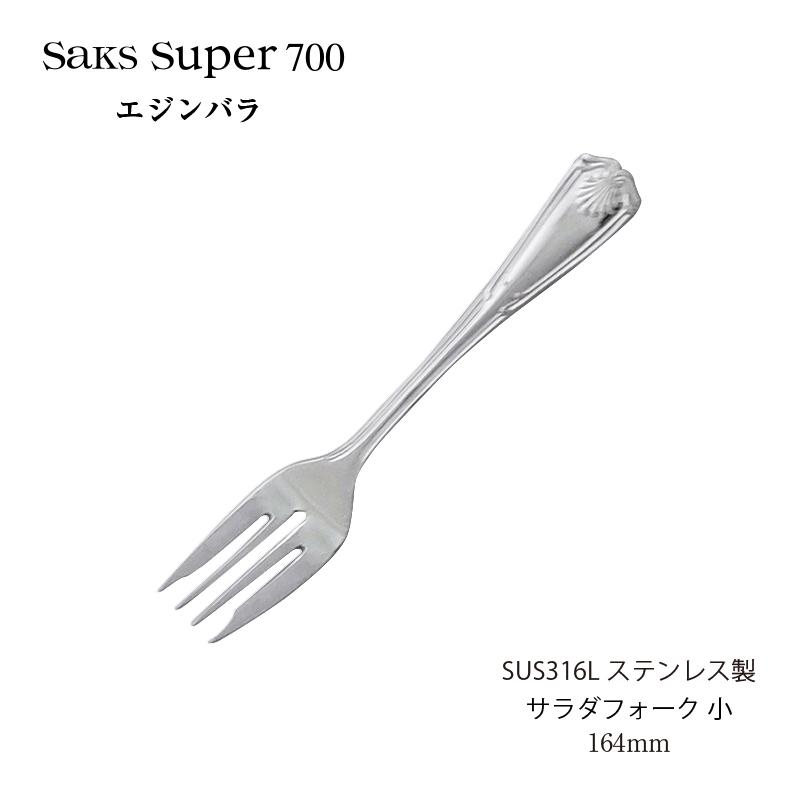 カトラリー サラダフォーク 小 Saks Super700 エジンバラ SUS316L
