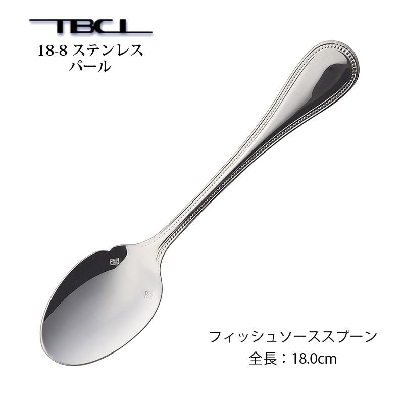 カトラリー フィッシュソーススプーン180mm パール スプーン 18-8