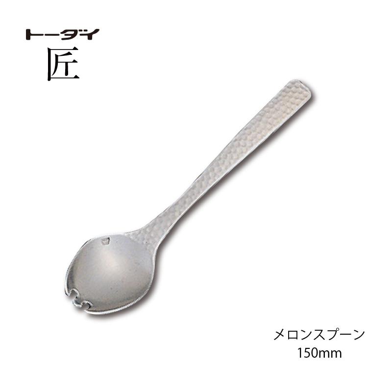 トーダイ（Todai） カトラリー メロンスプーン 長さ150mm 匠 18-8