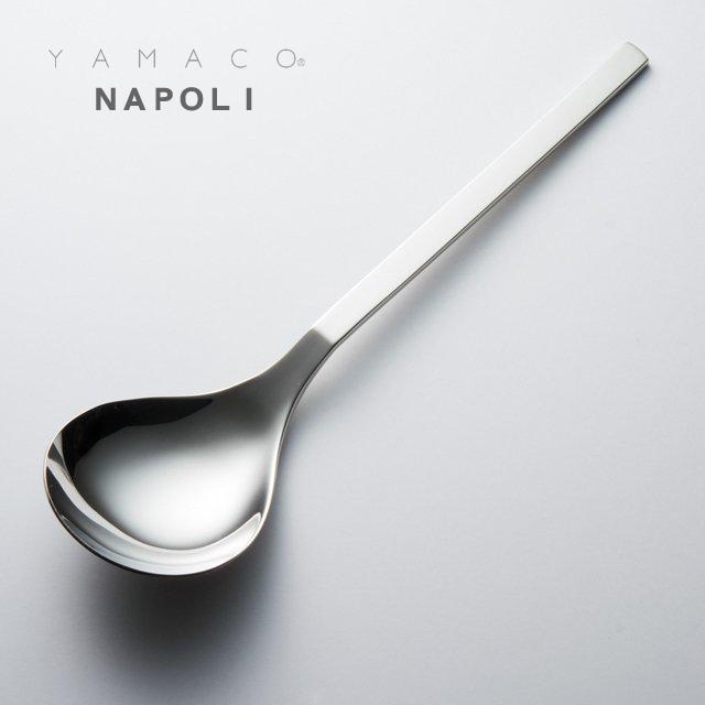 カトラリー サービススプーン 218mm YAMACO ナポリ スプーン 18-8