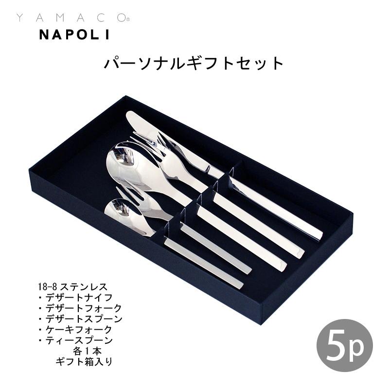 カトラリーセット ナイフフォークスプーン 1人用 5本組 YAMACO ナポリ