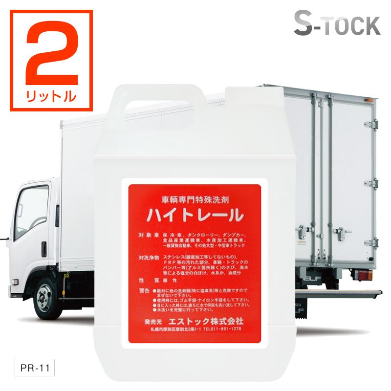 ハイトレール 2L 自動車トラック用特殊洗剤 サビ・水垢・油汚れなどの