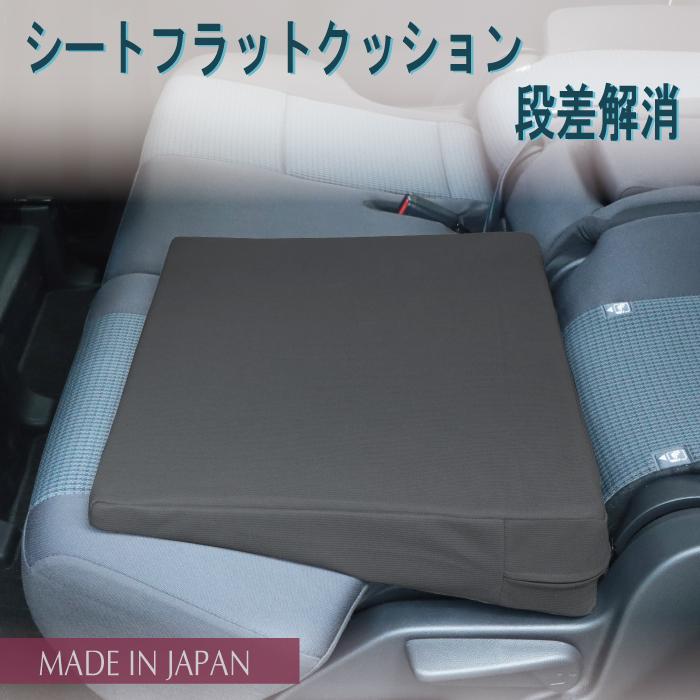 シートフラットクッション 【2個セット】 幅50cm 段差解消 車中泊