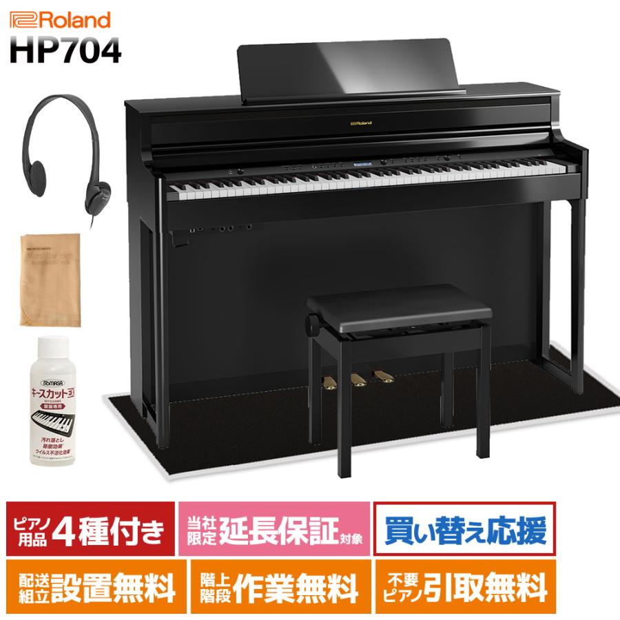 ローランド（Roland） 電子ピアノ 88鍵盤 HP704 黒塗鏡面艶出し