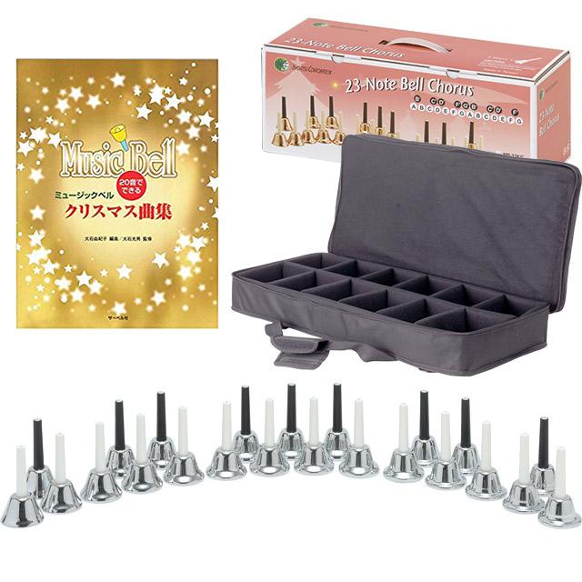 KC キョーリツ ハンドベル 23音 曲集付き教則本 専用ケースセット