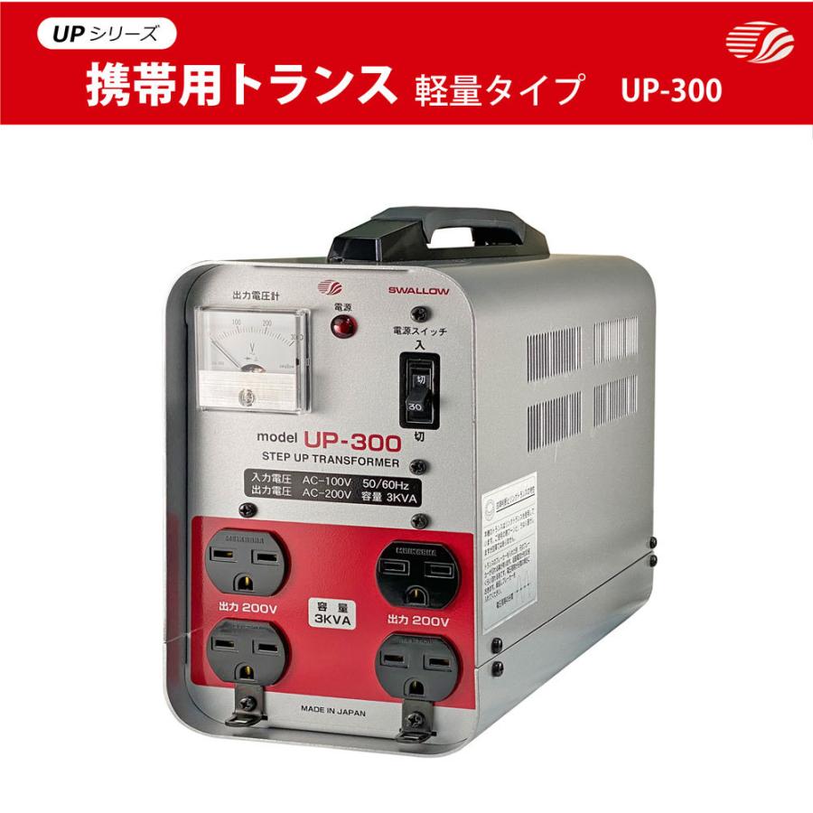 スワロー電機 UP-300 現場工事用 3KVA 3000W 変圧器 業務用 日本国内用