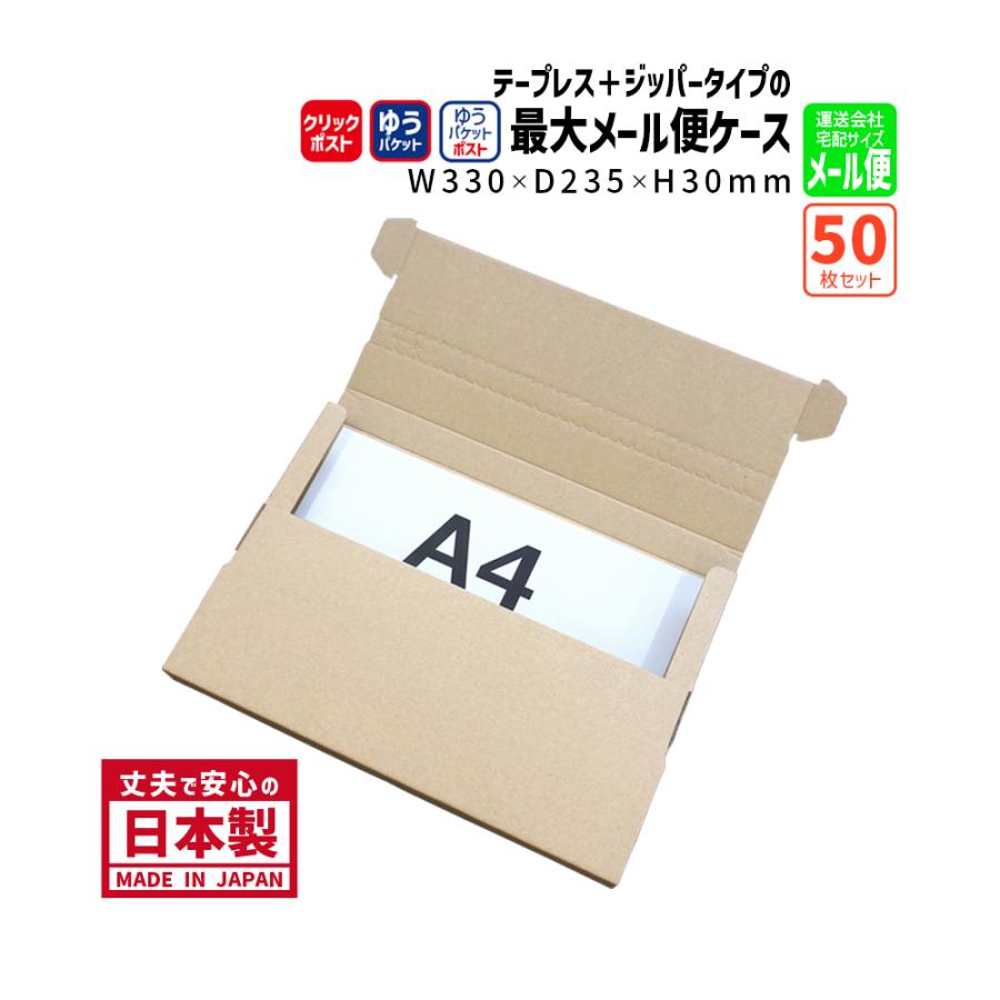 ダンボール テープレス ジッパー付き クリックポスト ゆうパケット