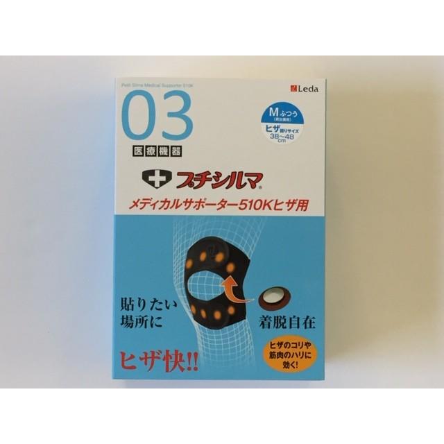プチシルマ メディカルサポーター510K ひざ用 Mサイズ 送料無料