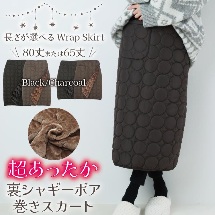 防寒 巻きスカート 裏ボア あったか 裏シャギー 巻き スカート 撥水