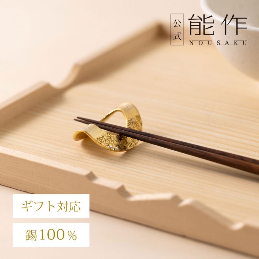 能作 公式 箸置 - 輪（りん） - ゴールド - 5ヶ入 錫100％ ギフト包装