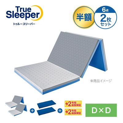 トゥルースリーパー（True Sleeper） エアフリー 三つ折りタイプ 半額