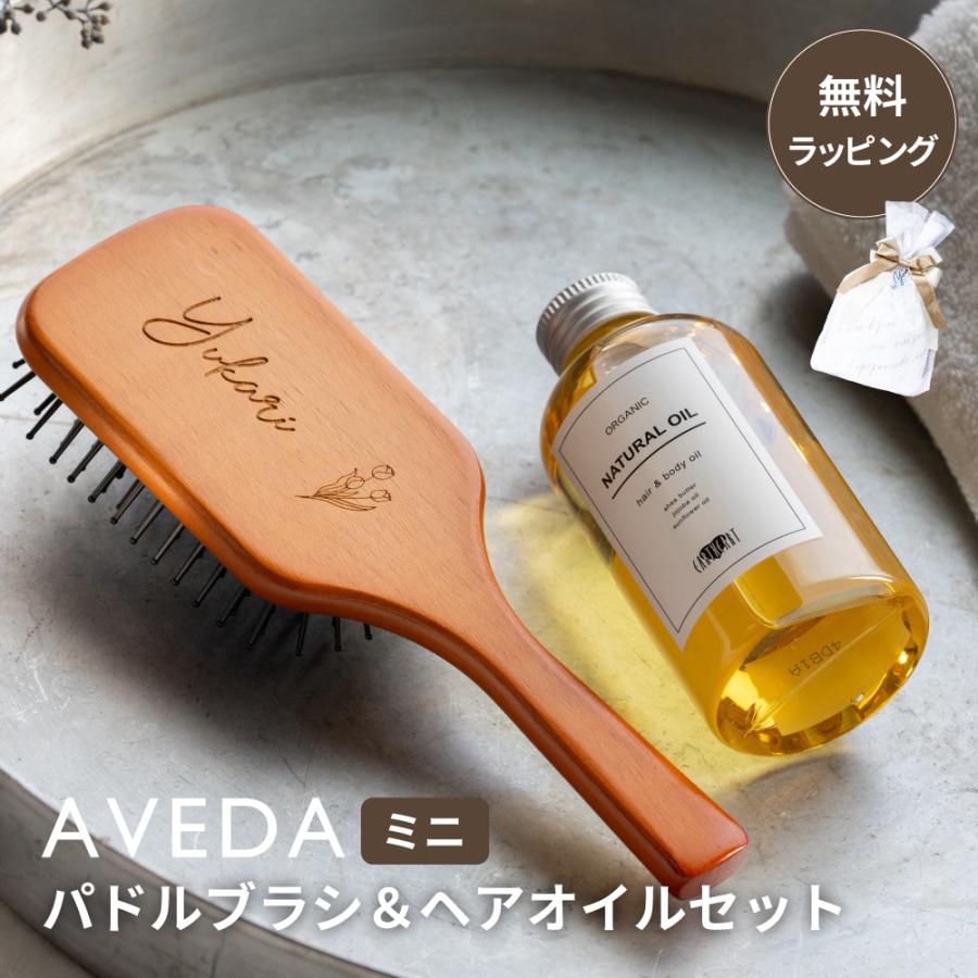 AVEDA（アヴェダ） ミニパドルブラシ ヘアブラシ 名入れ アースハート
