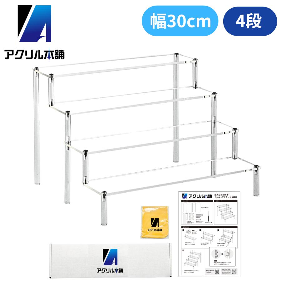 アクリル本舗 ディスプレイスタンド 幅30cm 4段 フィギュア スタンド