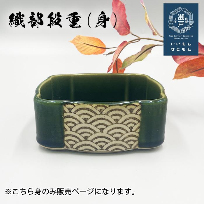 萌えみどり 織部段重 (大) 容器のみ 4寸 5寸 日本製 国産 瀬戸焼 段重