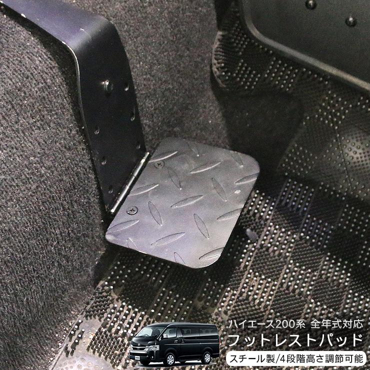 ハイエース 200系 全年式対応 折り畳み フットレスト レッグパッド