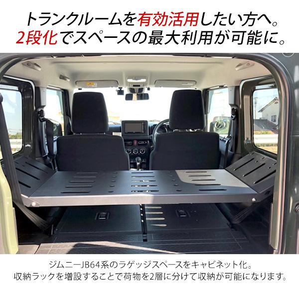 新型 ジムニー JB64W/JB74W専用 ラゲッジルームラック 収納ラック 荷室