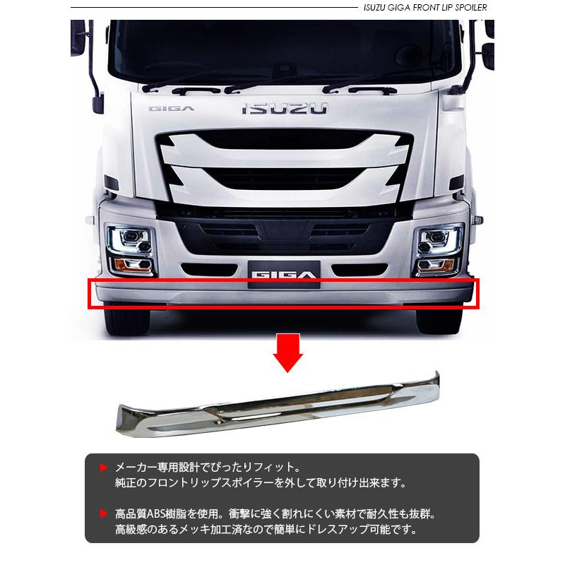 いすゞ 17ファイブスターギガ メッキ フロントスポイラー リップ