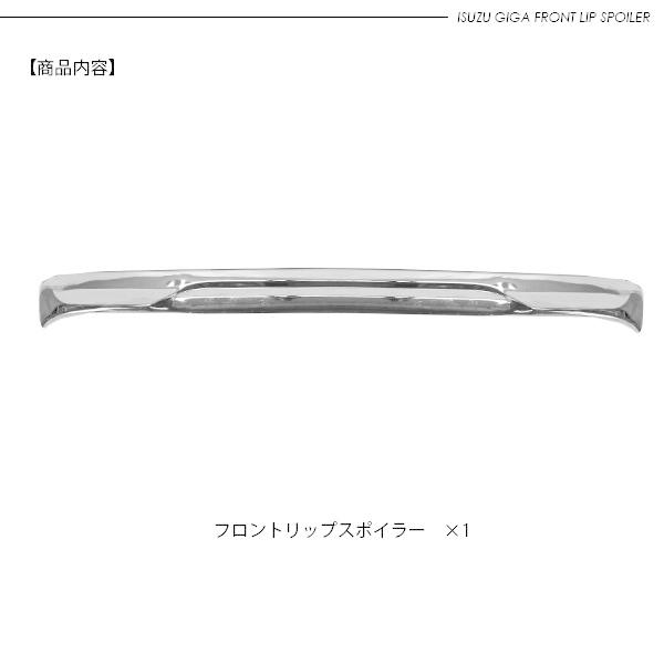 いすゞ 17ファイブスターギガ メッキ フロントスポイラー リップ