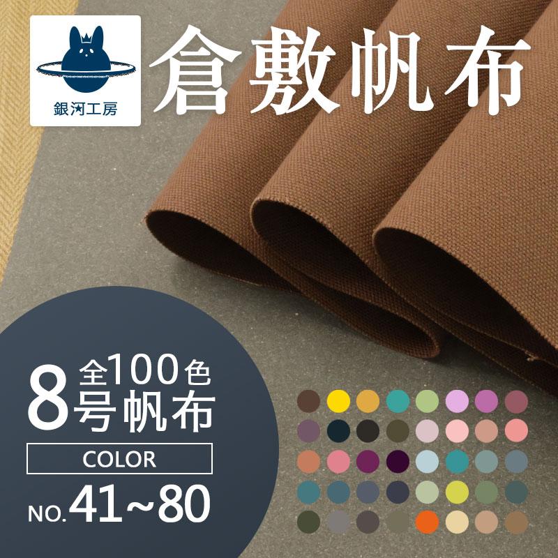 銀河工房 全100色【倉敷帆布】8号帆布[カラーNo.041〜080](0097-1