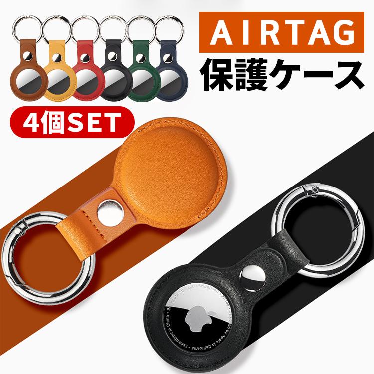 airtag ケース 4個 セット 4個入り 保護ケース カバー エアタグ PU
