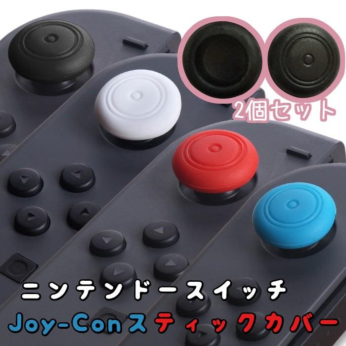 Nintendo Switch Joy-Con カバー 2個セット スイッチ コントローラー