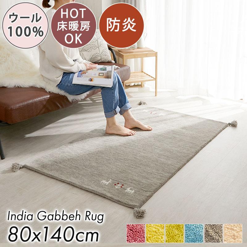 ラグ カーペット ギャッベ ギャベ 80×140 ウール 羊 手織り 北欧