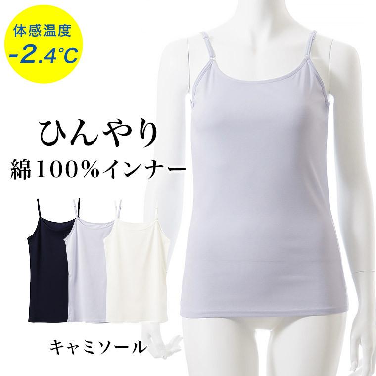 白鷺ニット 送料無料 綿 100% 接触冷感 インナー キャミソール