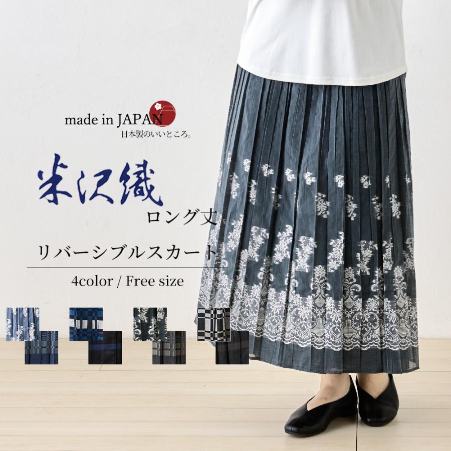米沢織 ロングスカート リバーシブル プリーツ フレア きれいめ 柄