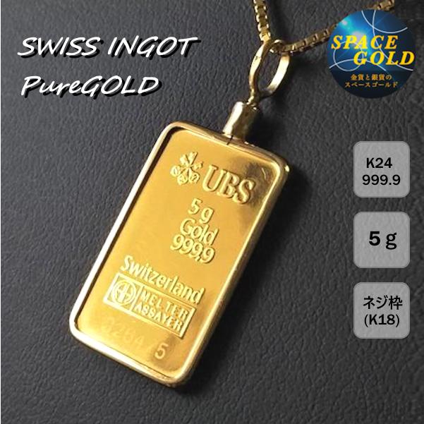 純金インゴットペンダント 24金 UBSゴールドバー 5g 18金 ねじ枠
