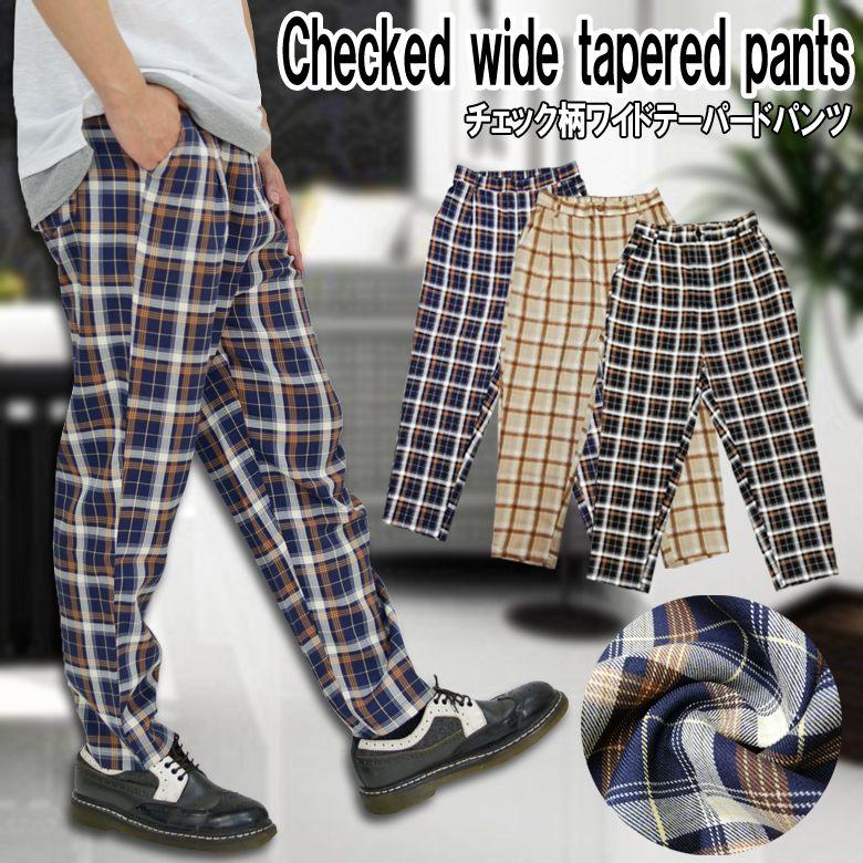 閉店セール】テーパードパンツ チェック柄 メンズパンツ ワイド
