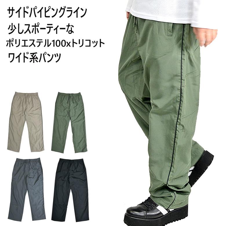 閉店セール】サイドパイピングライン ポリ素材ワイドイージーパンツ