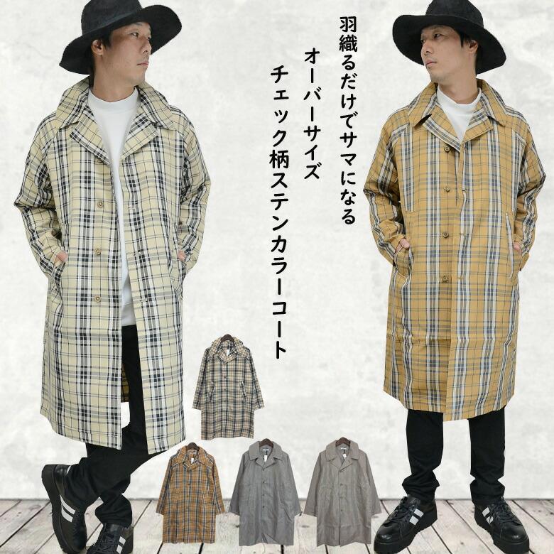 閉店セール】チェック柄ステンカラーコート メンズコート ロング丈 膝