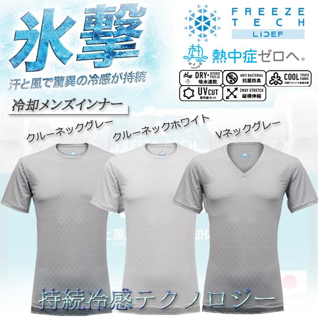 インナー メンズ 氷撃 冷却 冷感インナー FREEZETECH フリーズテック