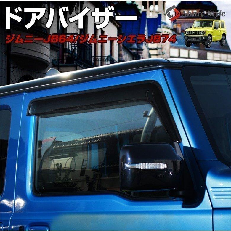 シェアスタイル ジムニー ジムニーシエラ JB64 JB74 専用 ドアバイザー