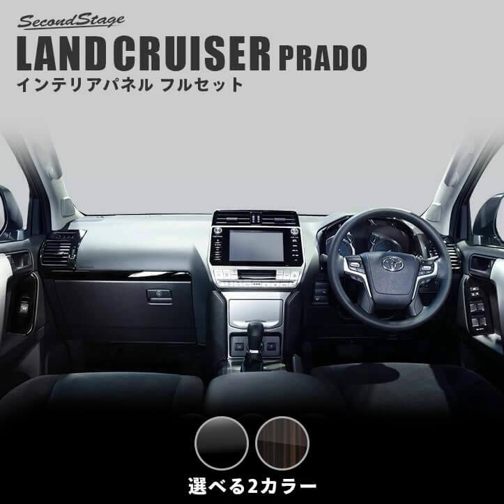 セカンドステージ トヨタ ランドクルーザープラド150系 後期専用