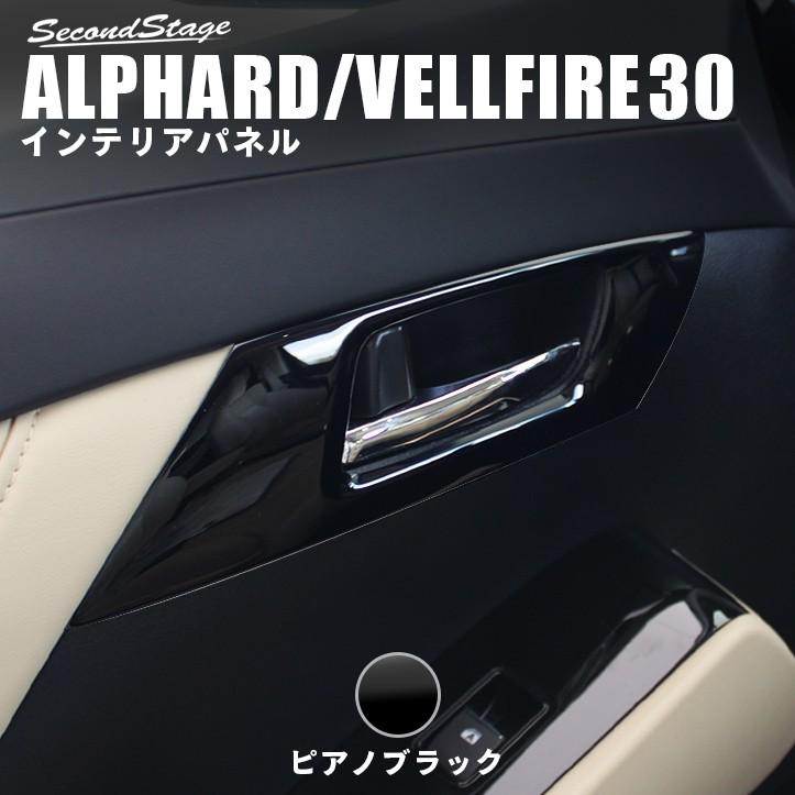 セカンドステージ アルファード ヴェルファイア 30系 前期 後期