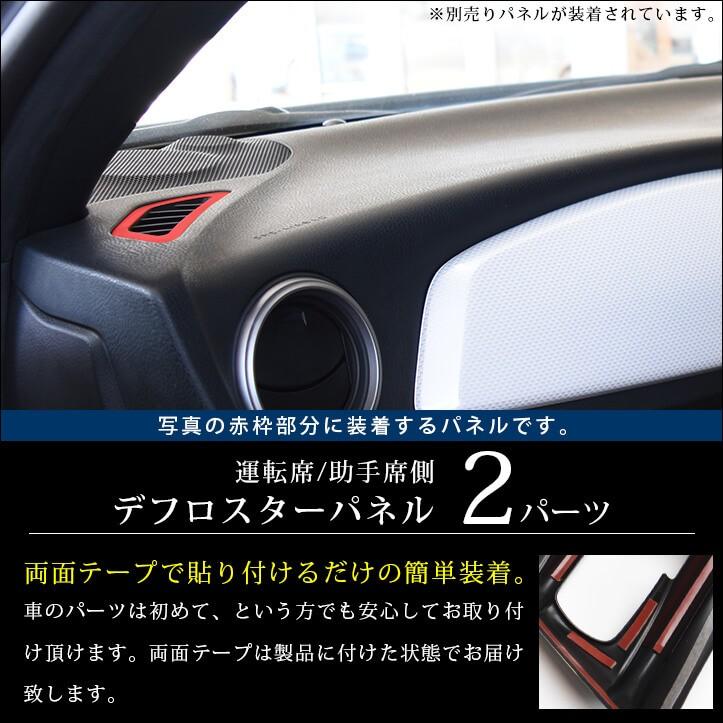 セカンドステージ トヨタ 86 ZN6 前期 後期 デフロスターパネル