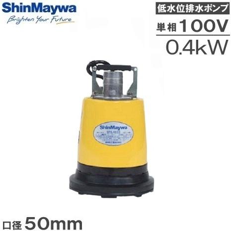 新明和 水中ポンプ 100V 低水位 排水ポンプ BRL400S 0.4kw 50mm 2