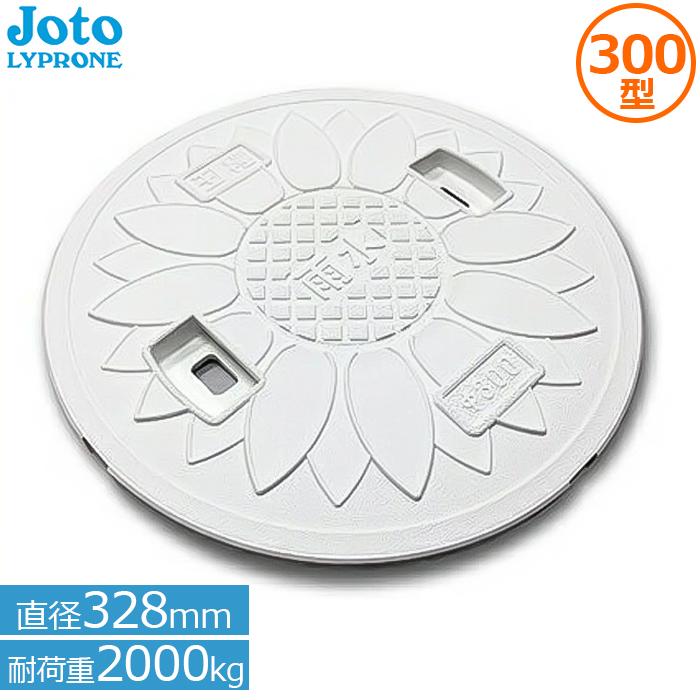 マンホール蓋 マス蓋 浄化槽 蓋 300型 耐圧 桝蓋 丸マス蓋 直径328mm