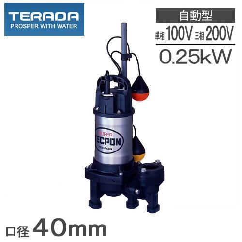 テラダ 水中ポンプ 100V 200V 自動型 汚水汚物用 排水ポンプ PXA-250