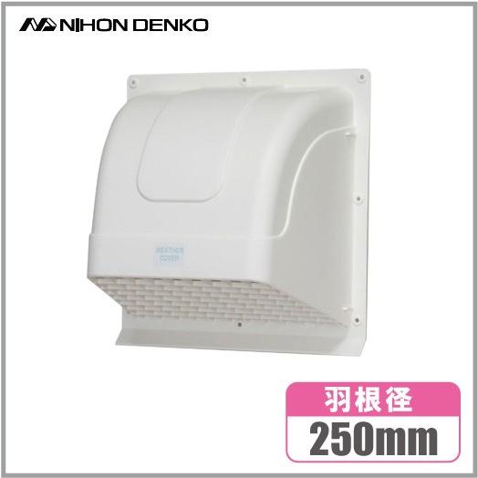 日本電興 換気扇フード 屋外 WK25 ホワイト 羽根径25cm 換気扇フード