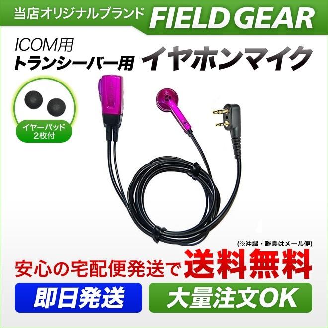 FIELD GEAR（フィールドギア） アイコム用 イヤホンマイク L型 2ピン