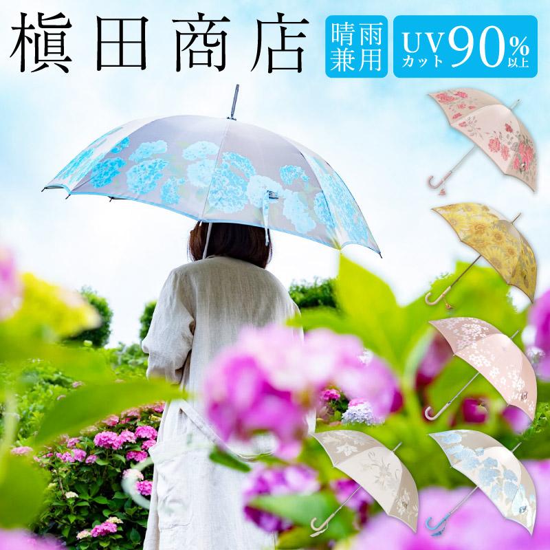 槇田商店 高級婦人用長傘「絵おり」晴雨兼用 日傘 UVカット・防撥水