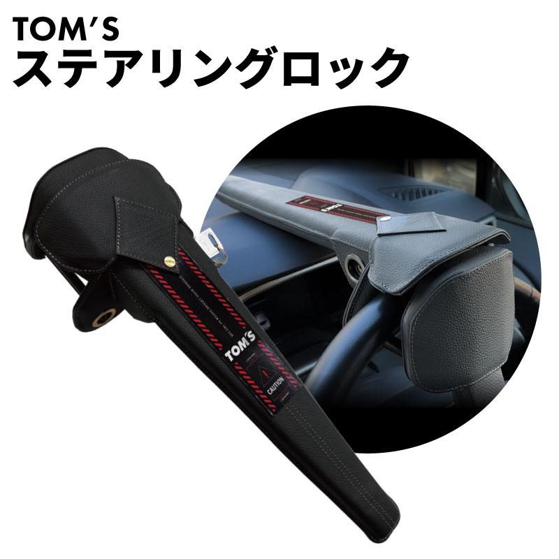 ハンドルロック ステアリングロック TOMS トムス 車 ランクル レクサス