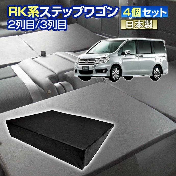 ステークホルダー RK ステップワゴン RK系 車中泊 すきまクッション 4
