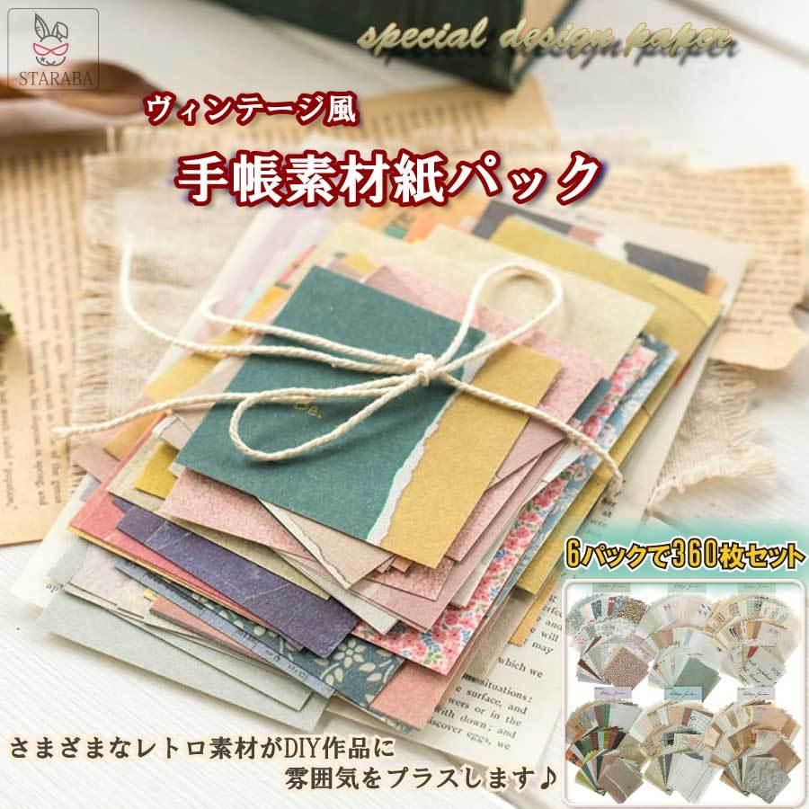 360枚入り コラージュ 素材 ペーパー 素材紙 手帳 デザイン 大量 背景