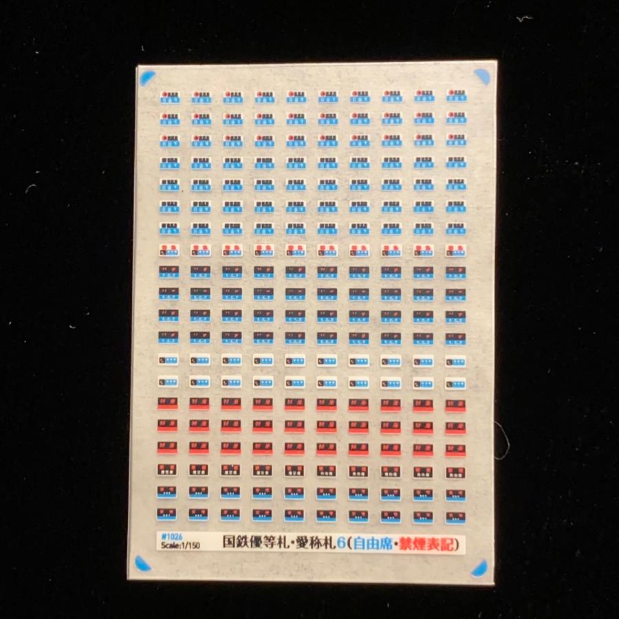 国鉄優等札・愛称札6（自由席・禁煙表記入）(Nゲージ) : 世田谷車両