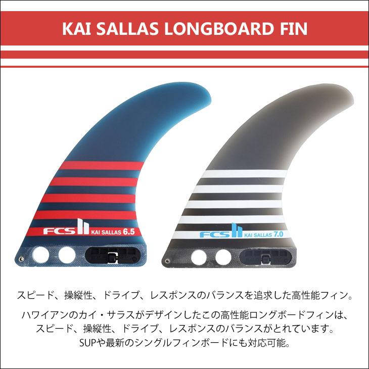 FCS FCS2 ロングボード フィン KAI SALLAS LONGBOARD FIN 7” カイ